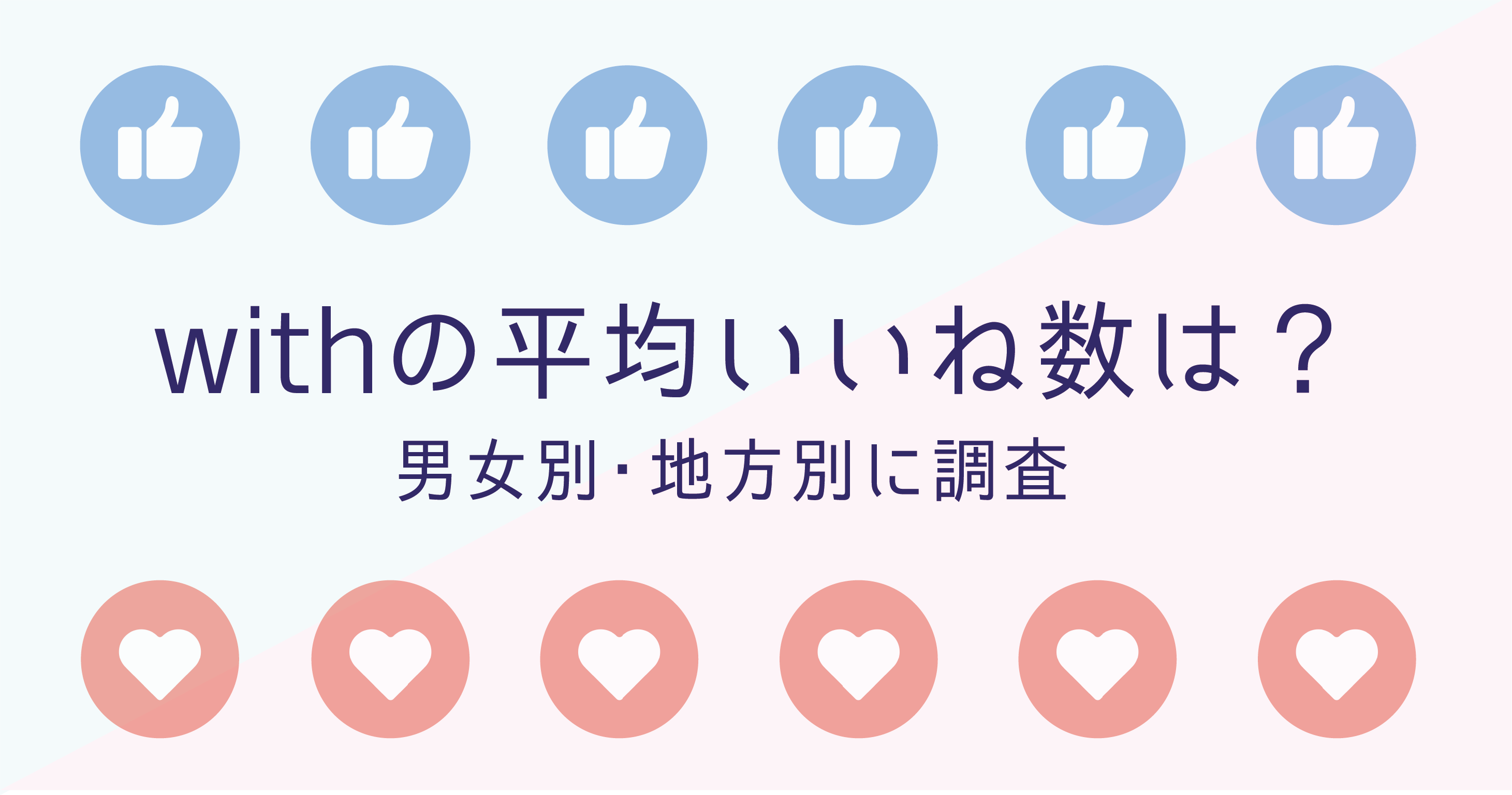 Withの平均いいね数は 男女別 地方別に調査 恋愛ブレイン