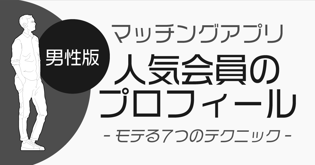 男性版 マッチングアプリの人気会員のプロフィールとは モテる7つのテクニック 恋愛ブレイン 男性版 マッチングアプリの人気会員のプロフィールとは モテる7つのテクニック 恋愛ブレイン