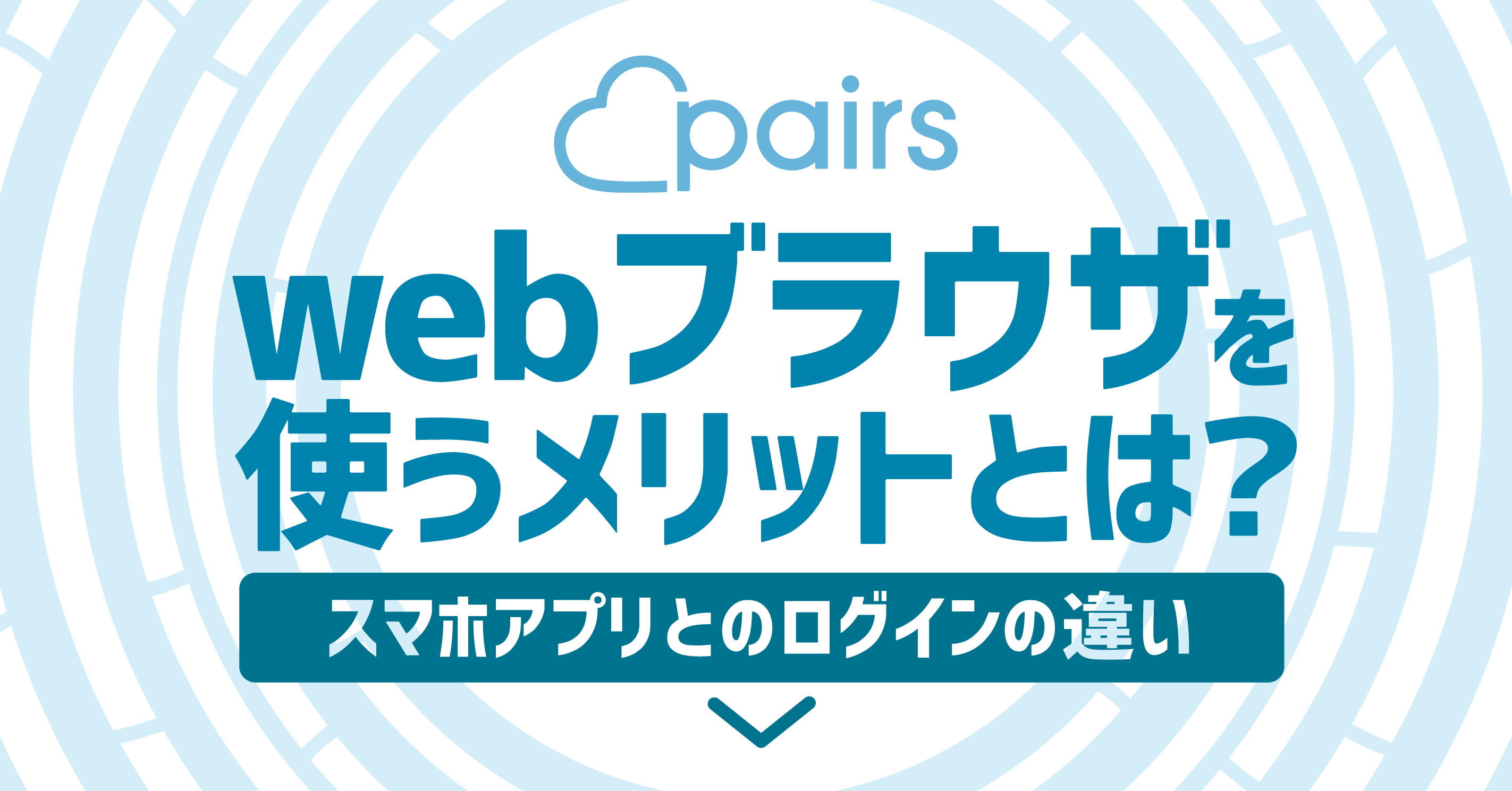 ペアーズ(Pairs)のWebブラウザを使うメリット｜スマホアプリとのログイン方法の違い | 恋愛ブレイン
