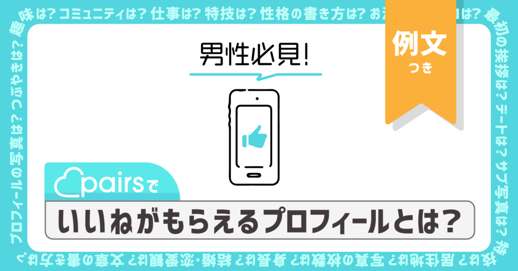 男性必見】ペアーズ(Pairs)でいいねがもらえるプロフィール・自己紹介  