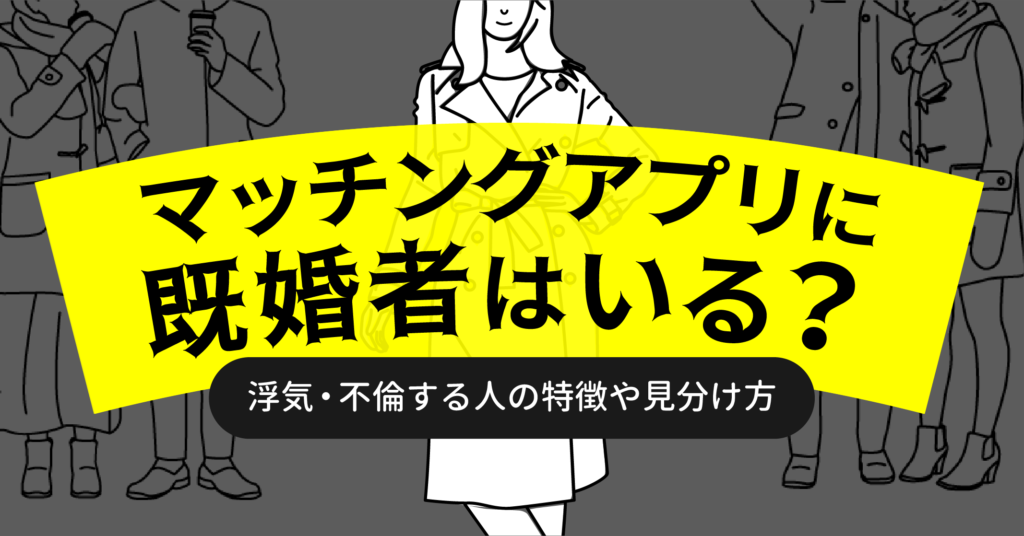 マッチングアプリに既婚者はいる 浮気 不倫する人の特徴や見分け方 恋愛ブレイン