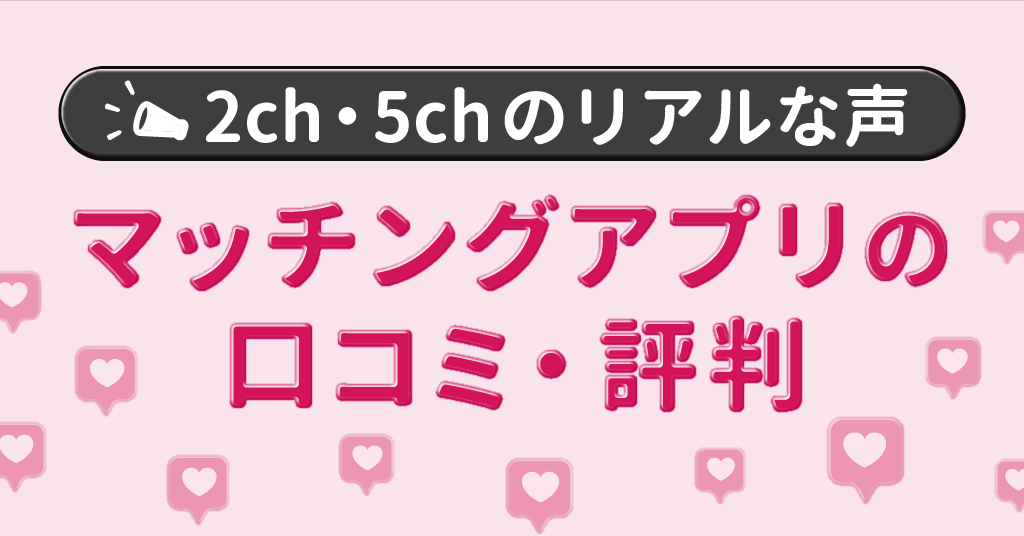 2ch 5chでのマッチングアプリの口コミ 評判は リアルな声を一挙紹介 恋愛ブレイン