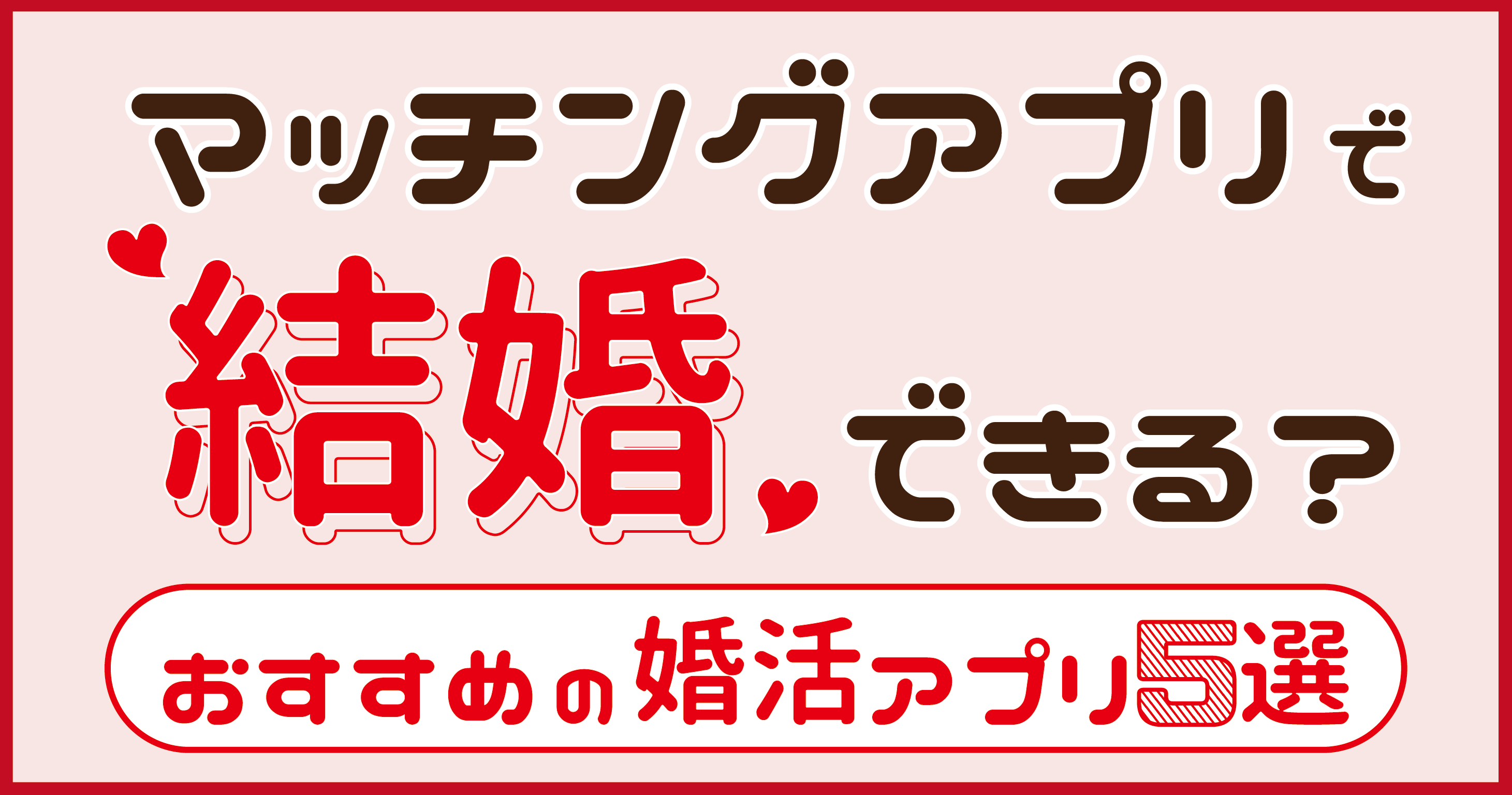 マッチングアプリで結婚できる おすすめ婚活アプリ5選 恋愛ブレイン