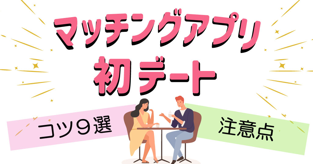 マッチングアプリ初デートのコツ9選と注意点 実際の体験談も 恋愛ブレイン