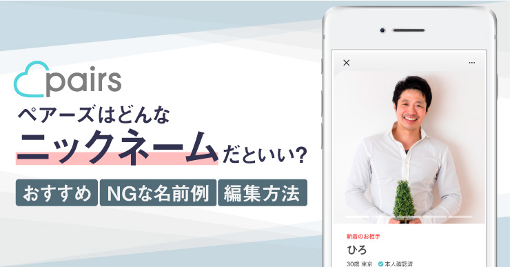 ペアーズ Pairs はどういうニックネームが良い おすすめ Ngな名前例 編集方法 恋愛ブレイン