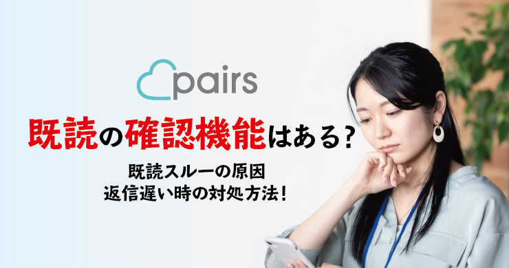 ペアーズ Pairs に既読の確認機能はある 既読スルー 無視 の原因 返信遅い時の対処方法 恋愛ブレイン