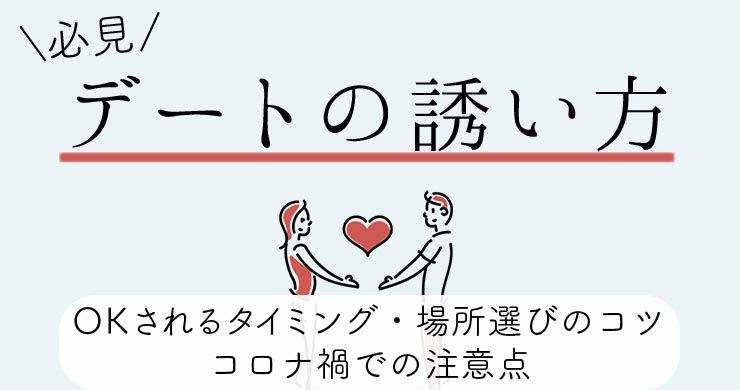 恋人が欲しい方必見 初デートの誘い方 Okされるタイミング 場所選びのコツ コロナ禍での注意点 恋愛ブレイン